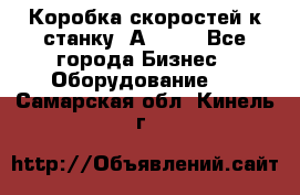 Коробка скоростей к станку 1А 616. - Все города Бизнес » Оборудование   . Самарская обл.,Кинель г.